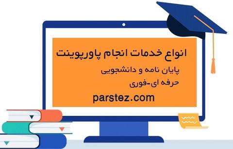انجام پاورپوینت پایان نامه و دانشجویی