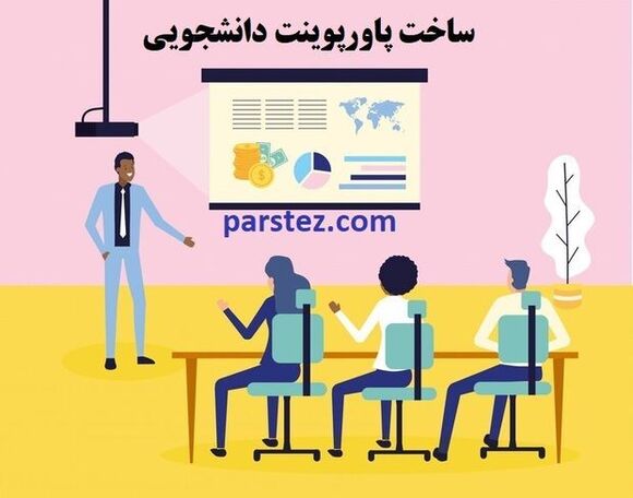 انجام پاورپوینت پایان نامه