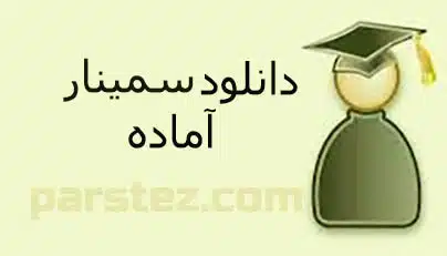 دانلود سمینار آماده