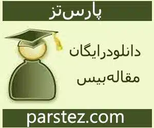 دانلود رایگان سمینار