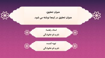 Alternative view of قالب پاورپوینت دفاع الهیات و معارف