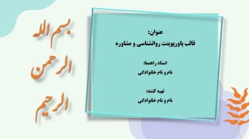 Alternative view of قالب پاورپوینت پایان نامه ارشد و دکتری رشته روانشناسی