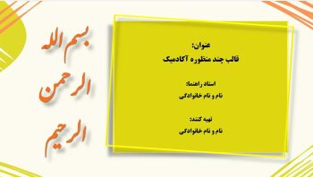 Alternative view of دانلود قالب پاورپوینت چندمنظوره (مدل آکادمیک)