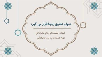 Alternative view of دانلود قالب پاورپوینت تذهیب (طرح برهان)