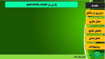 قالب پاورپوینت رایگان پایان نامه مدل چمن