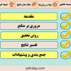 قالب پاورپوینت پایان نامه دکتری و ارشد مدل شاین