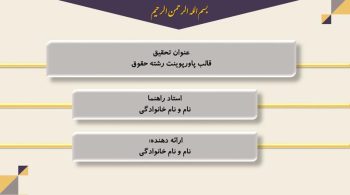 Alternative view of قالب پاورپوینت پایان نامه ارشد و دکتری حقوق