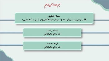 Alternative view of قالب پاورپوينت دفاع پايان نامه ارشد و دکتری طرح شبکه عصبی