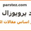 پروپوزال مهندسی کامپیوتر : تحلیل مقایسه اي شبکه‌هاي عصبی مصنوعی و تجزیه و تحلیل رگرسیون در مدل سازي ساختار سرمایه