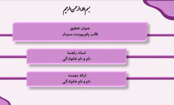 Alternative view of پاورپوینت سمینار طرح لاوین