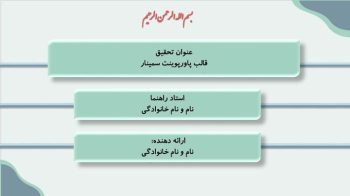 Alternative view of پاورپوینت سمینار طرح لاوین (سبز)
