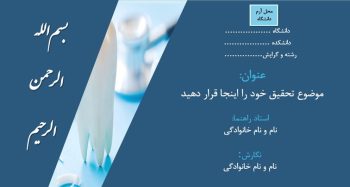 Alternative view of  قالب پاورپوینت پایان نامه دندانپزشکی