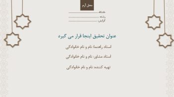 Alternative view of قالب پاورپوینت پایان نامه الهیات و معارف