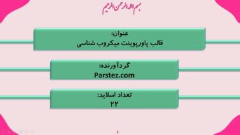 Alternative view of قالب پاورپوینت میکروب شناسی