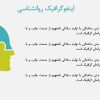 اینفوگرافیک روانشناسی
