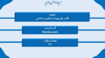 Alternative view of تم پاورپوینت میکروب شناسی