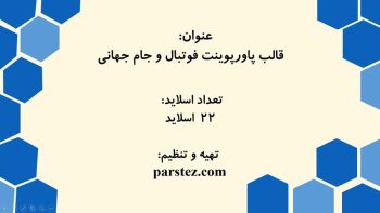 Alternative view of قالب پاورپوینت مدیریت ورزشی طرح فوتبال