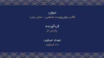 Alternative view of قالب پاورپوینت مذهبی و اسلیمی طرح زمرد