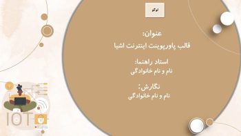 Alternative view of قالب پاورپوینت اینترنت اشیا