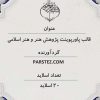 قالب حرفه ای پاورپوینت پایان نامه طرح هنر اسلامی و پژوهش هنر