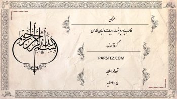 Alternative view of قالبو تم پاورپوینت ادبیات