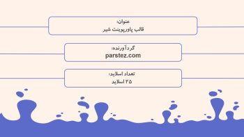 Alternative view of دانلود رایگان قالب پاورپوینت سه بعدی پایان نامه طرح شیر