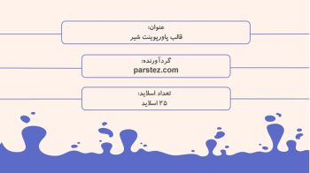 Alternative view of قالب پاورپوینت شیر
