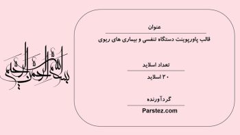 Alternative view of قالب پاورپوینت دستگاه تنفسی
