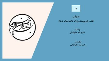 Alternative view of قالب پاورپوینت بزرگ داده
