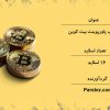قالب پاورپوینت بیت کوین