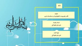 Alternative view of قالب پاورپوینت تکنولوژی ابر و محاسبات ابری