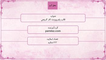 Alternative view of قالب پاورپوینت کار گروهی