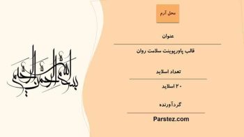 Alternative view of قالب پاورپوینت سلامت روان