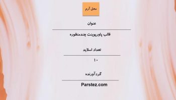Alternative view of قالب پاورپوینت مستدیر