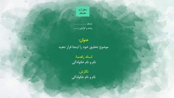 Alternative view of قالب پاورپوينت پايان نامه حرفه ای منودار طرح آبرنگ