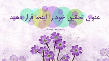 Alternative view of قالب پاورپوینت چندمنظوره متحرک طرح اُرکید