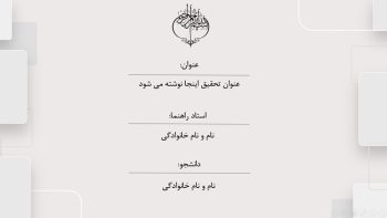 Alternative view of نمونه پاورپوینت دفاع پایان نامه طرح پلی‌تکنیک
