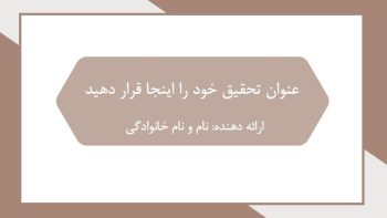 Alternative view of قالب پاورپوینت دانشجویی ساده و شیک طرح کلاسیما