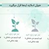 تم پاورپوینت حرفه ای طرح گل برگ
