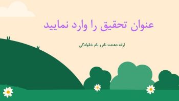 Alternative view of قالب پاورپوینت سیزده بدر و طبیعت