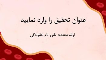 Alternative view of دانلود قالب پاورپوینت کاهش کلسترول خون بالا