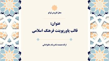 Alternative view of قالب پاورپوینت مذهبی طرح فرهنگ اسلامی