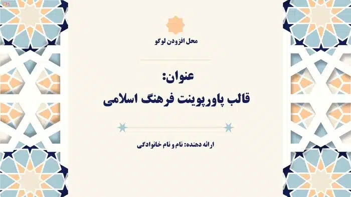 قالب پاورپوینت مذهبی طرح فرهنگ اسلامی - تصویر 2