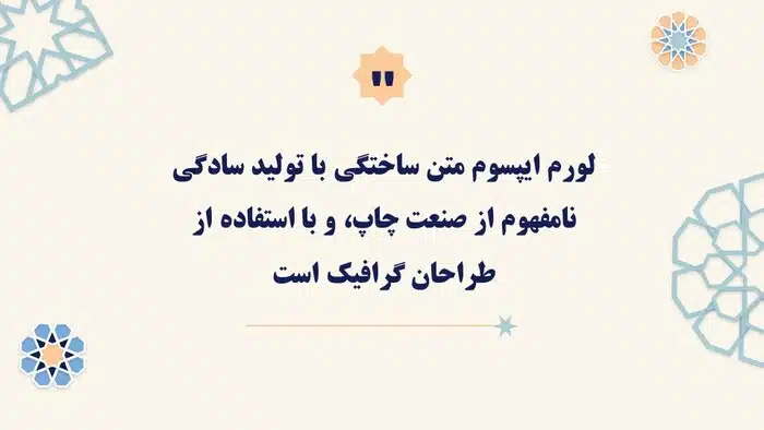 قالب پاورپوینت مذهبی طرح فرهنگ اسلامی - تصویر 19