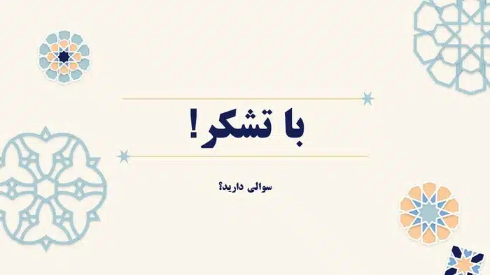 قالب پاورپوینت مذهبی طرح فرهنگ اسلامی - تصویر 28