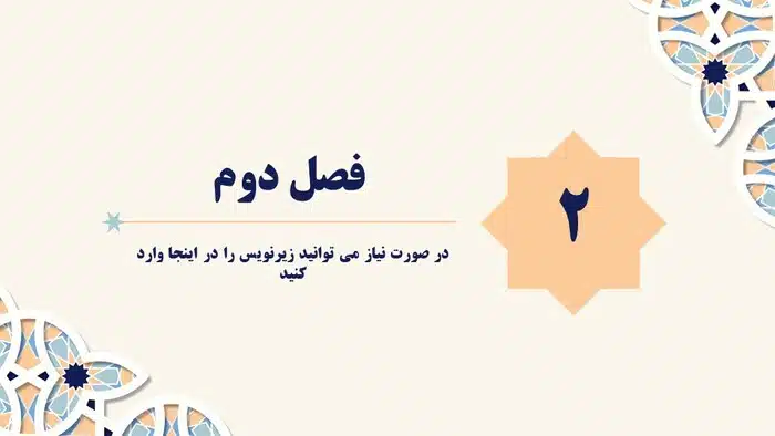 قالب پاورپوینت مذهبی طرح فرهنگ اسلامی - تصویر 11