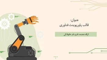 Alternative view of قالب پاورپوینت تکنولوژی و فناوری