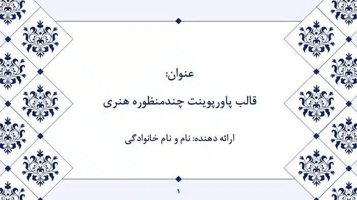 قالب پاورپوینت چندمنظوره هنری - تصویر 2