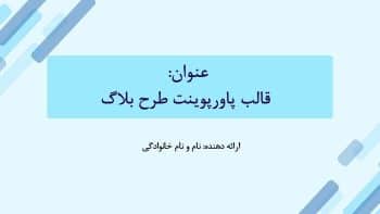 Alternative view of قالب پاورپوینت ساده و رایگان طرح بلاگ