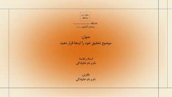 Alternative view of قالب پاورپوینت برای ارائه پروپوزال طرح فریم